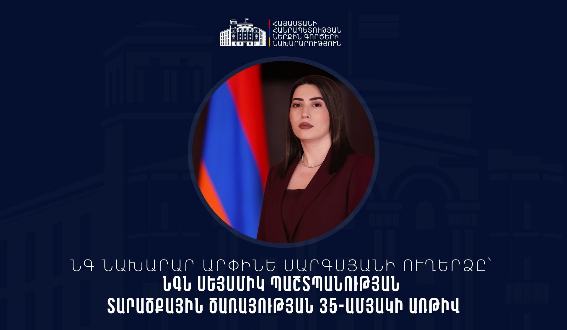 ՆԳ նախարարը շնորհավորական ուղերձ է հղել Սեյսմիկ պաշտպանության տարածքային ծառայության ստեղծման 35-րդ տարեդարձի կապակցությամբ