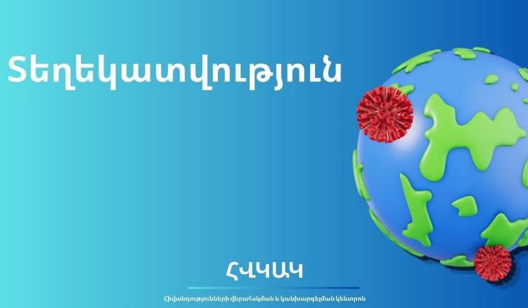 Հայաստանի համար էբոլայի ներթափանցման և տարածման ռիսկը շարունակում է գնահատվել ցածր. ՀՎԿԱԿ