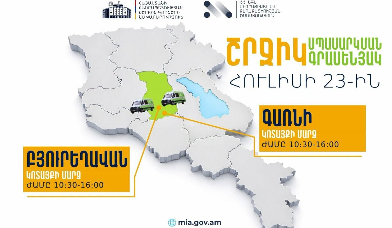 ՆԳՆ շրջիկ սպասարկման գրասենյակները ծառայություններ կմատուցեն Բյուրեղավան և Գառնի համայնքներում