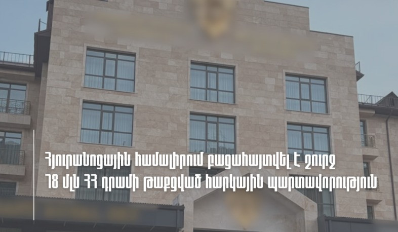Հյուրանոցային համալիրում ՊԵԿ-ը բացահայտել է շուրջ 78 մլն ՀՀ դրամի թաքցված հարկային պարտավորություն