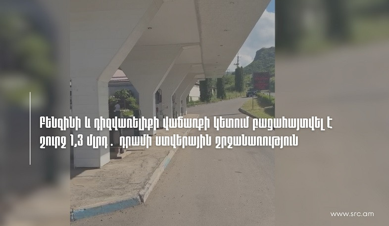 Բենզինի և դիզվառելիքի վաճառքի կետում բացահայտվել է շուրջ 1,3 մլրդ դրամի ստվերային շրջանառություն. ՊԵԿ