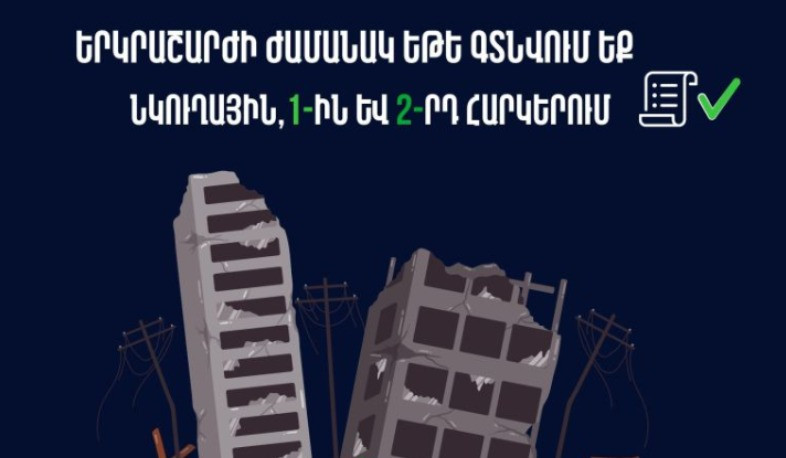 Ինչպես վարվել երկրաշարժի ժամանակ․ ՆԳ նախարարությունն իրազեկում է
