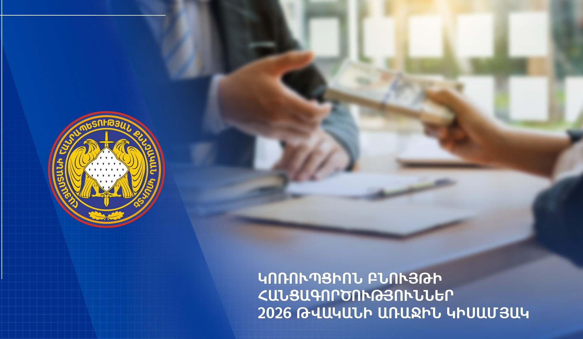 2026-ի 1-ին կիսամյակում կոռուպցիոն բնույթի հանցագործությունների վերաբերյալ քննվել է 307 քրեական վարույթ. ՔԿ