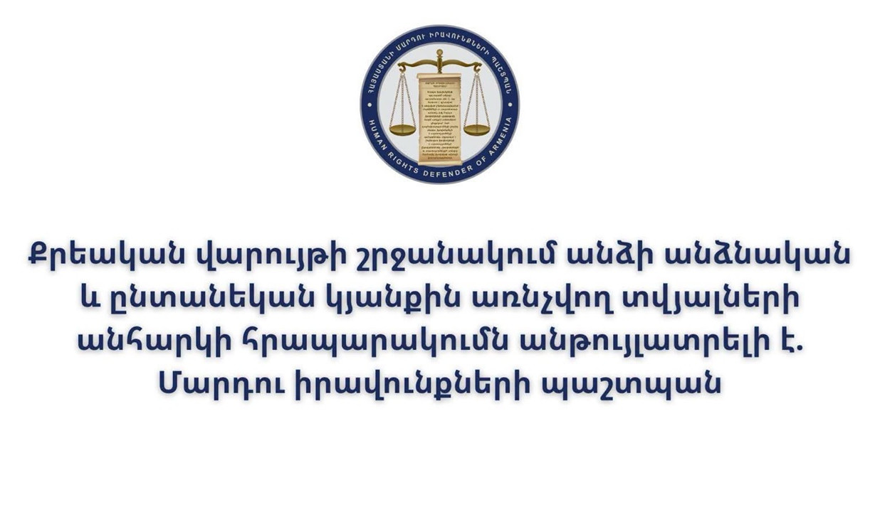 Քրեական վարույթի շրջանակում անձի անձնական և ընտանեկան կյանքին առնչվող տվյալների անհարկի հրապարակումն անթույլատրելի է. ՄԻՊ