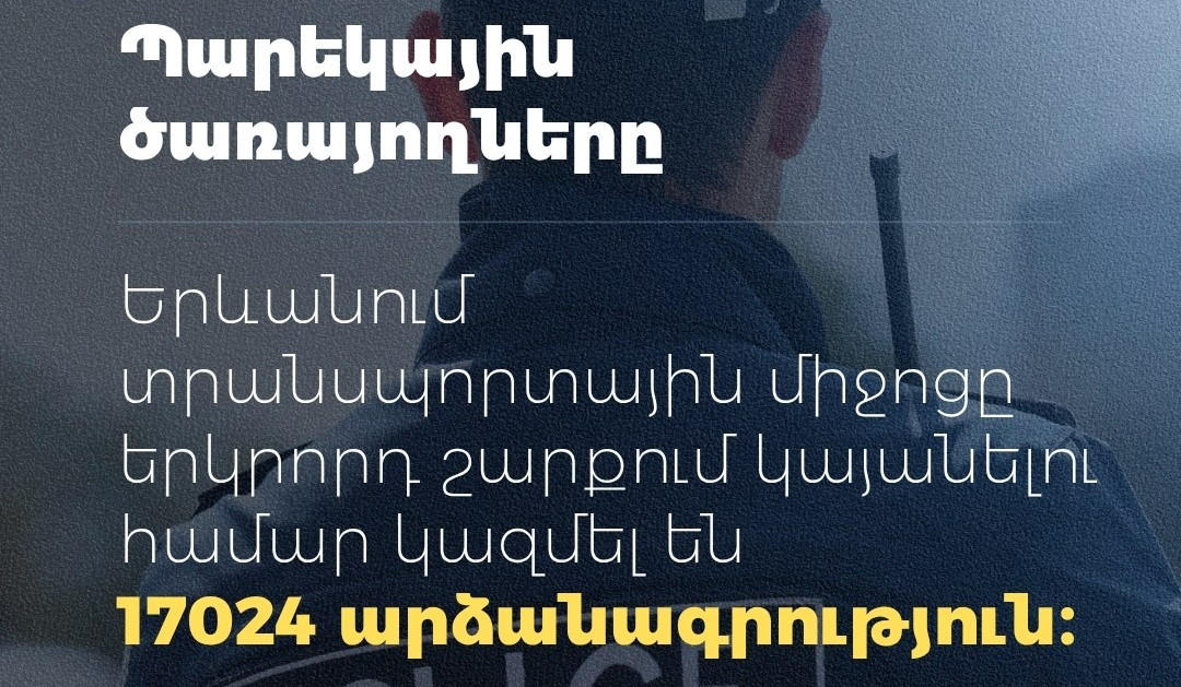 Այս տարվա առաջին կիսամյակում մեքենան երկրորդ շարքում կայանելու համար կազմվել է 17024 արձանագրություն․ ՆԳՆ ոստիկանություն