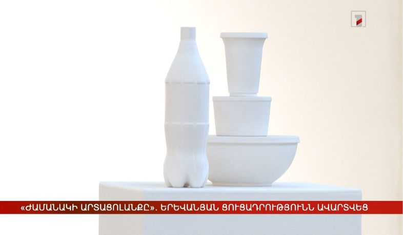«Ժամանակի արտացոլանքը» ցուցահանդեսի փակումը