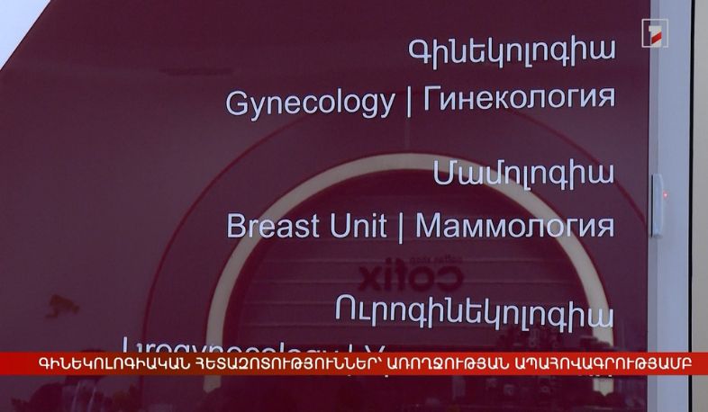 Գինեկոլոգիական հետազոտություններ՝ առողջության ապահովագրությամբ