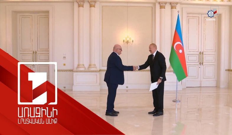 Ադրբեջանի նախագահն ընդունել է Մեծ Բրիտանիայի նորանշանակ դեսպանին