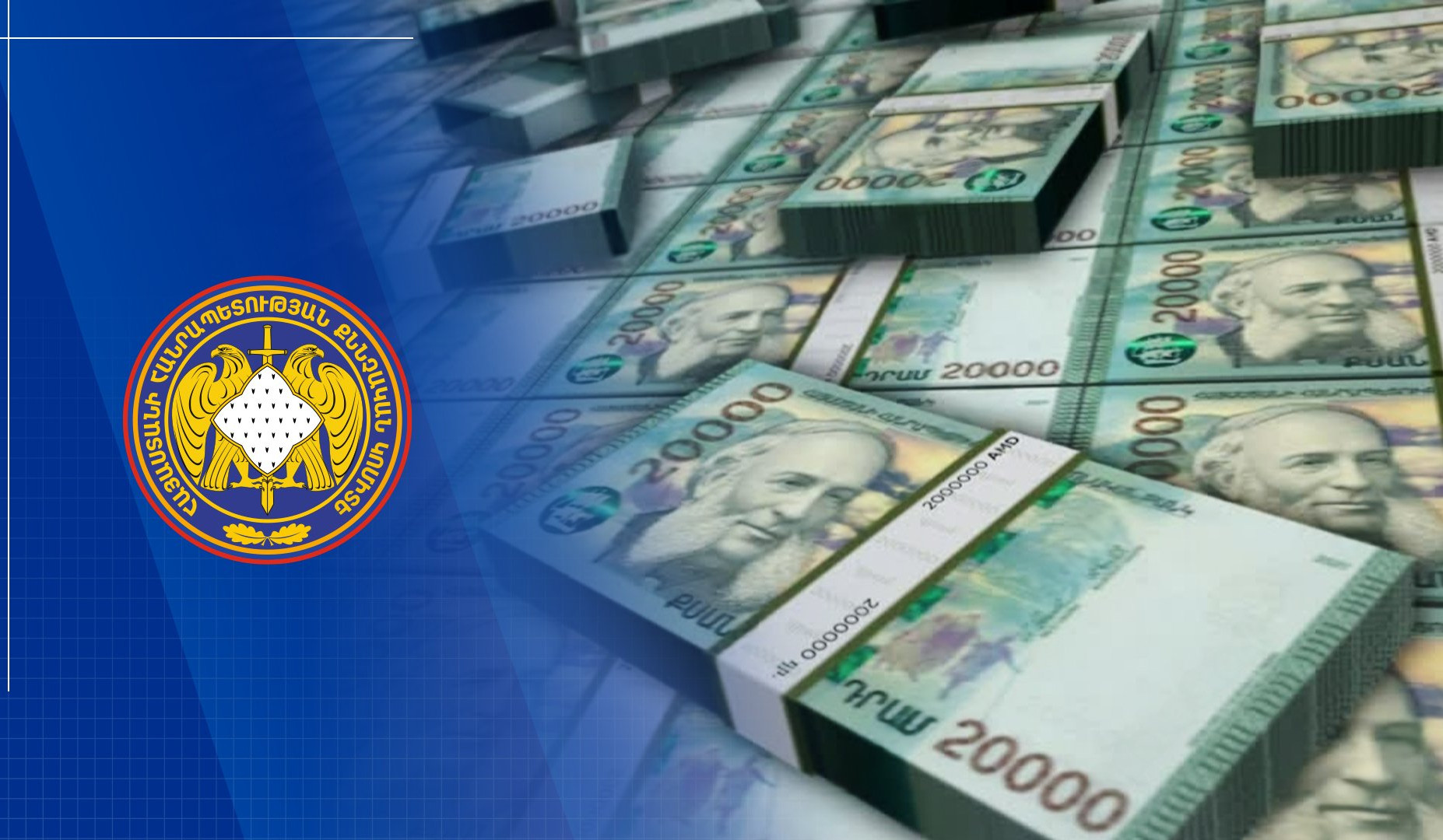 Հանցավոր ծագում ունեցող 29 մլն դրամը փոխանցվել է պետական բյուջե