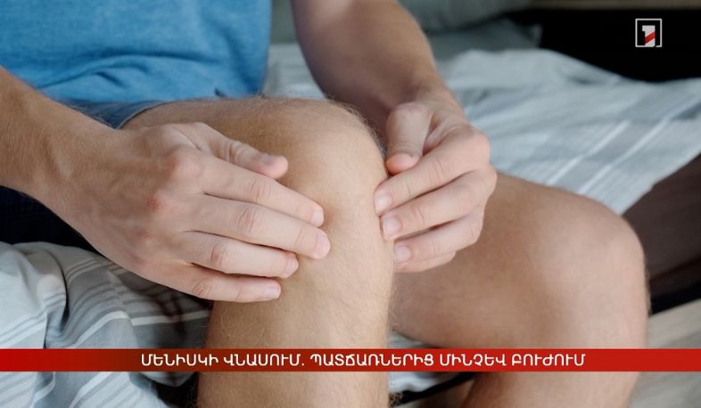 Մենիսկի վնասում. պատճառներից մինչև բուժում