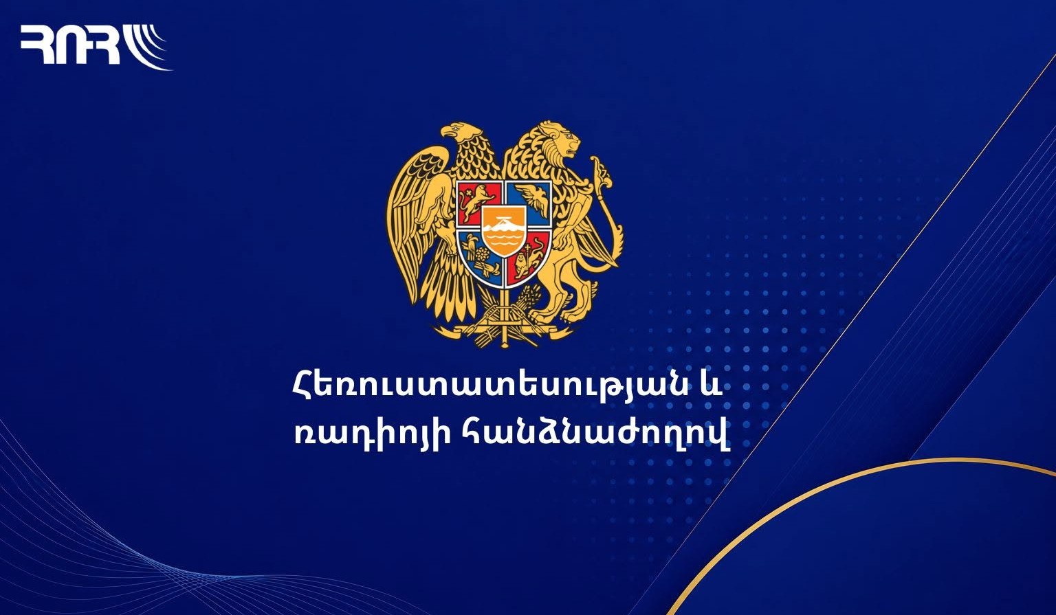 Հանրային մուլտիպլեքսում սլոթի օգտագործման լիցենզավորման մայրաքաղաքային սփռման մրցույթին կմասնակցի մեկ ընկերություն․ ՀՌՀ