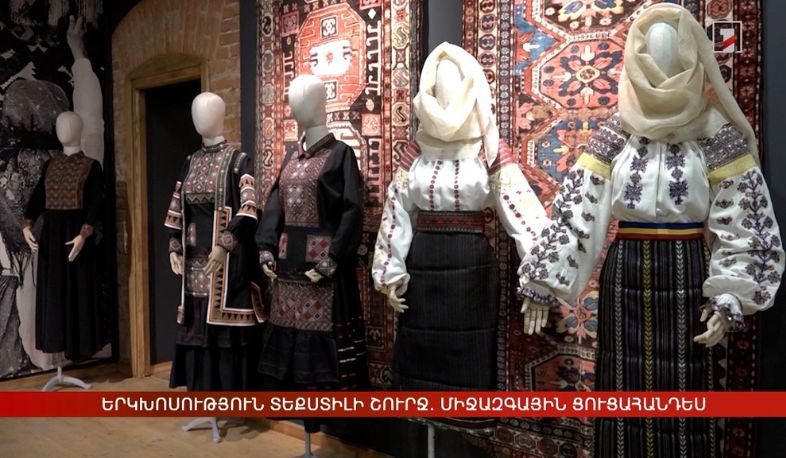 Երկխոսություն տեքստիլի շուրջ. միջազգային ցուցահանդես՝ Դիլիջանում