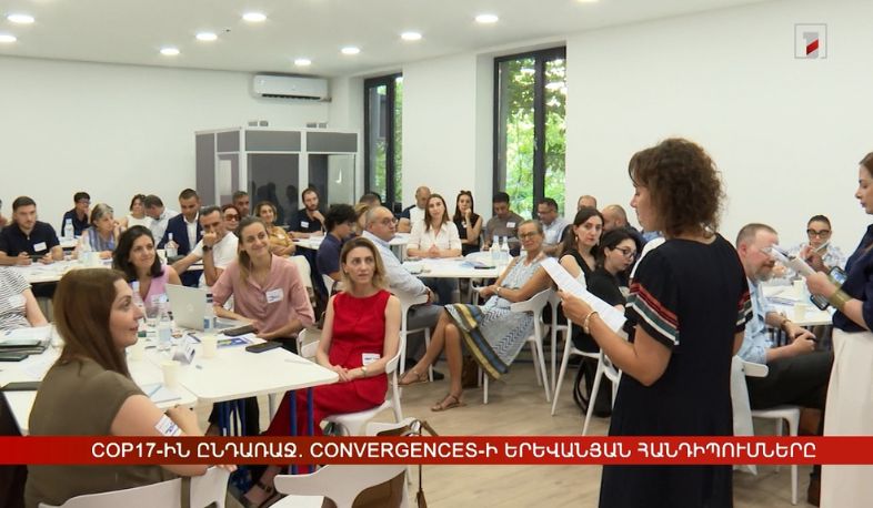 COP17-ին ընդառաջ. Convergences-ի երևանյան հանդիպումները