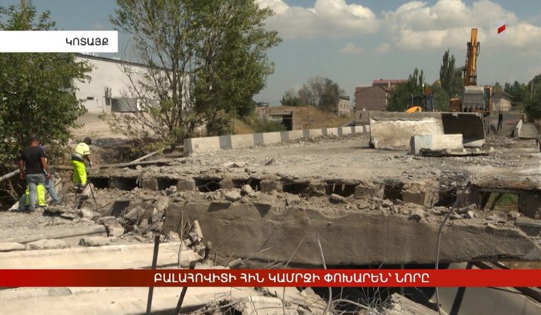 Բալահովիտի հին կամրջի փոխարեն՝ նորը