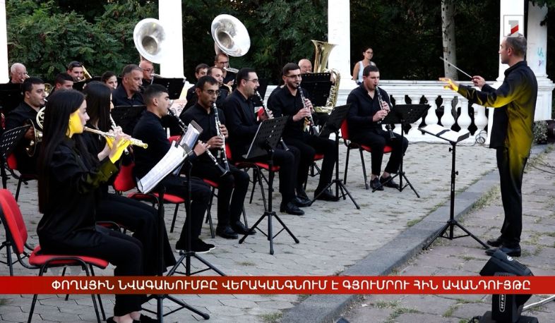 Գյումրու փողային նվագախումբը վերականգնում է քաղաքի հին ու բարի ավանդույթը