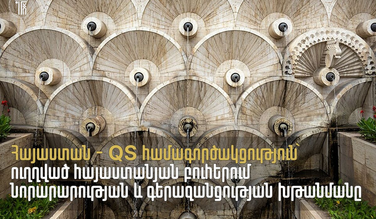Հայաստանը և QS-ը մեկնարկում են համագործակցություն՝ հայաստանյան բուհերում նորարարության և գերազանցության խթանման համար