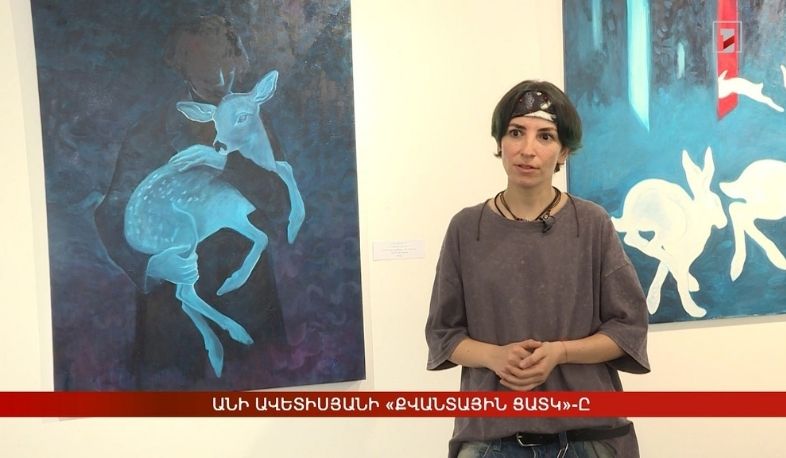 Անի Ավետիսյանի «Քվանտային ցատկ»-ը
