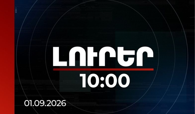 Լուրեր 10:00 | 770 ավիաընկերություն օգտվել է ՀՀ օդային տարածքից. թռիչք-վայրէջքների աճը 7.5 տոկոս է