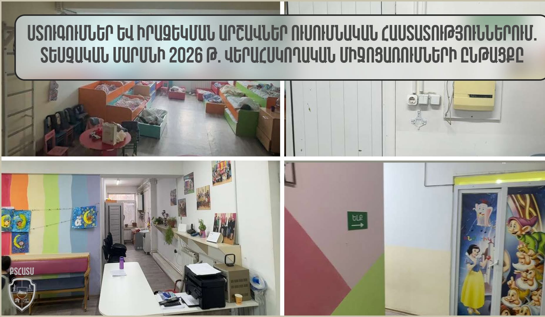 Ստուգումներ և իրազեկման արշավներ ուսումնական հաստատություններում. ՔՏՀԱՏՄ 2026 թ. վերահսկողական միջոցառումների ընթացքը