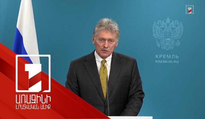 Թրամփի բանագնացների հանդիպումները քայլ են դեպի խաղաղություն. Պեսկով