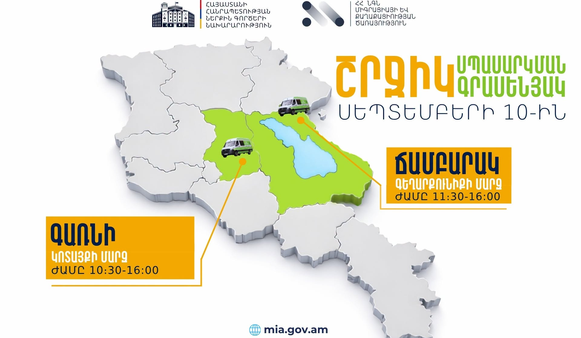 ՆԳՆ շրջիկ սպասարկման գրասենյակները ծառայություններ կմատուցեն Կոտայքի և Գեղարքունիքի մարզերում
