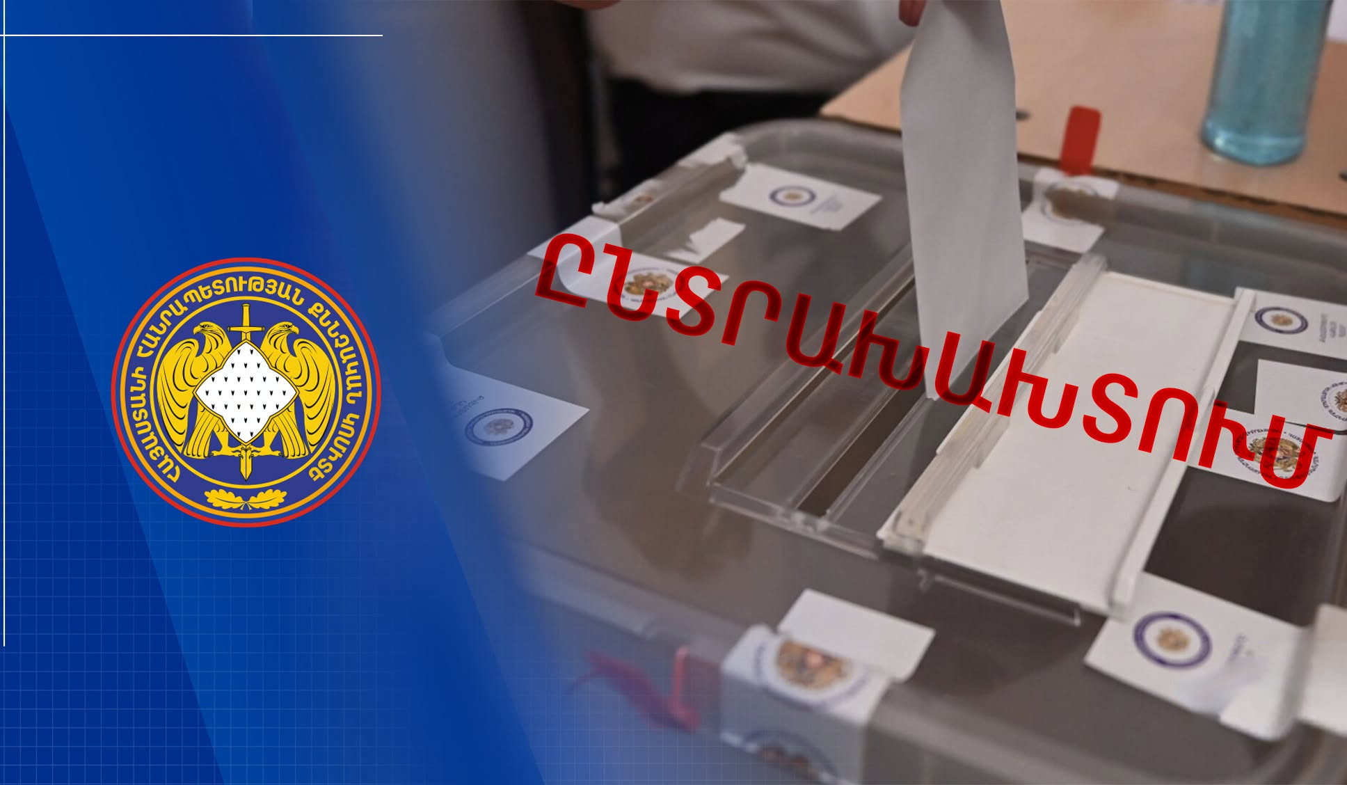 Քվեարկության գաղտնիությունը խախտելու վերաբերյալ քրեական վարույթի նախաքննությունն ավարտվել է
