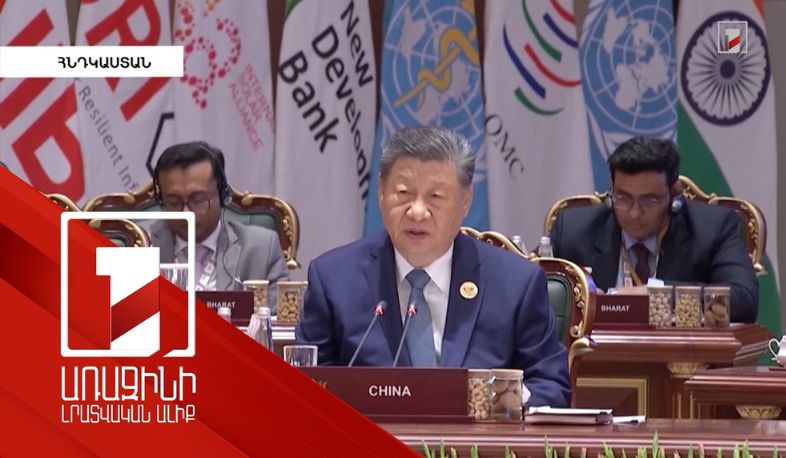 Պատրաստ ենք գործակցել BRICS-ի պետությունների հետ՝ հանուն տարածաշրջանային խաղաղության. Սի Ծինփին