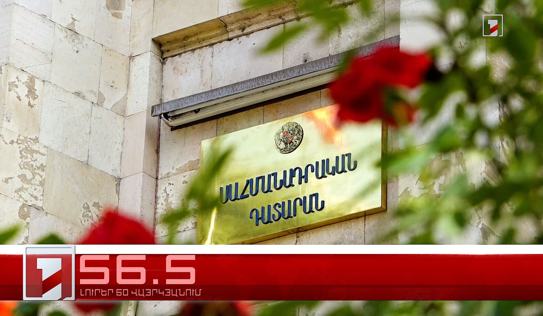 Օրը՝ 60 վայրկյանում | 16.09.2026