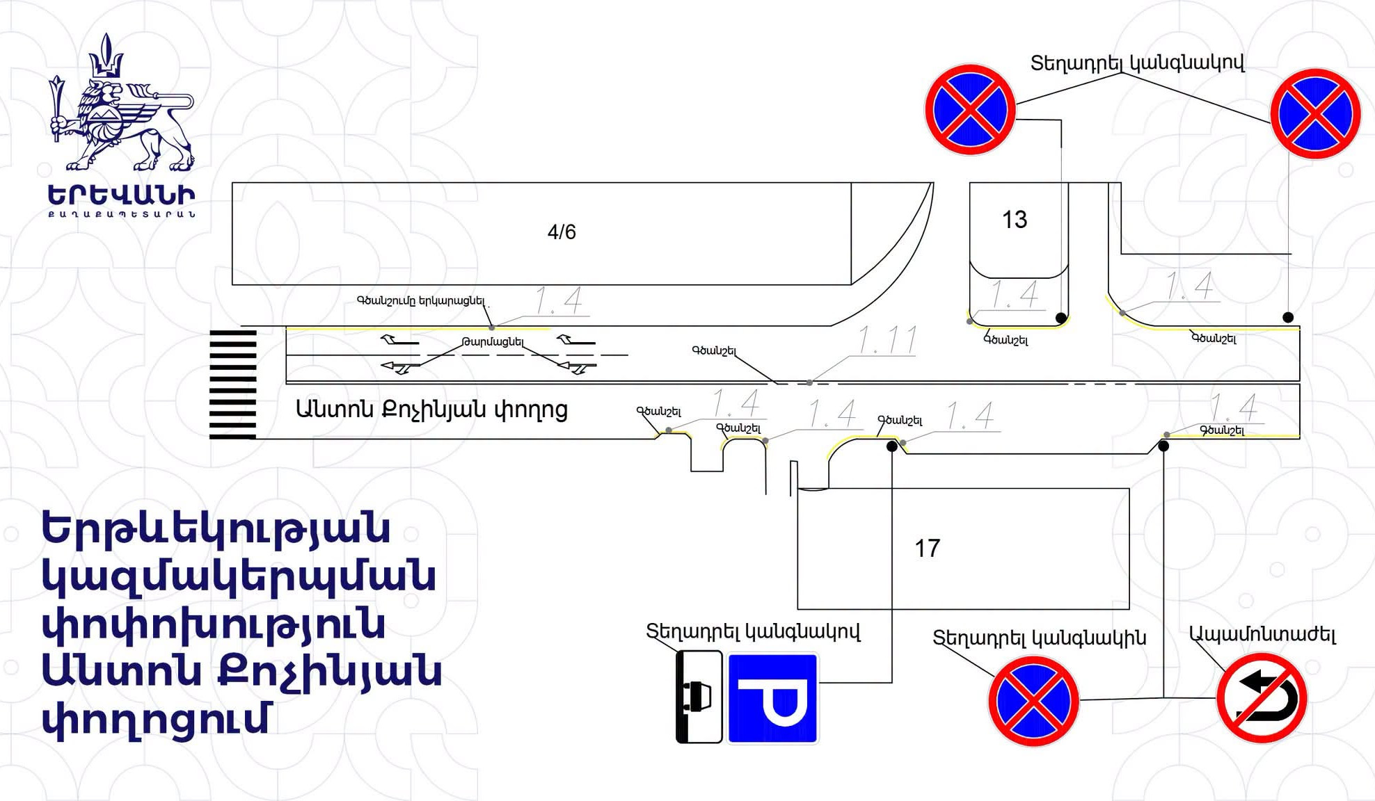 Անտոն Քոչինյան փողոցում երթևեկության կազմակերպման փոփոխություն կկատարվի
