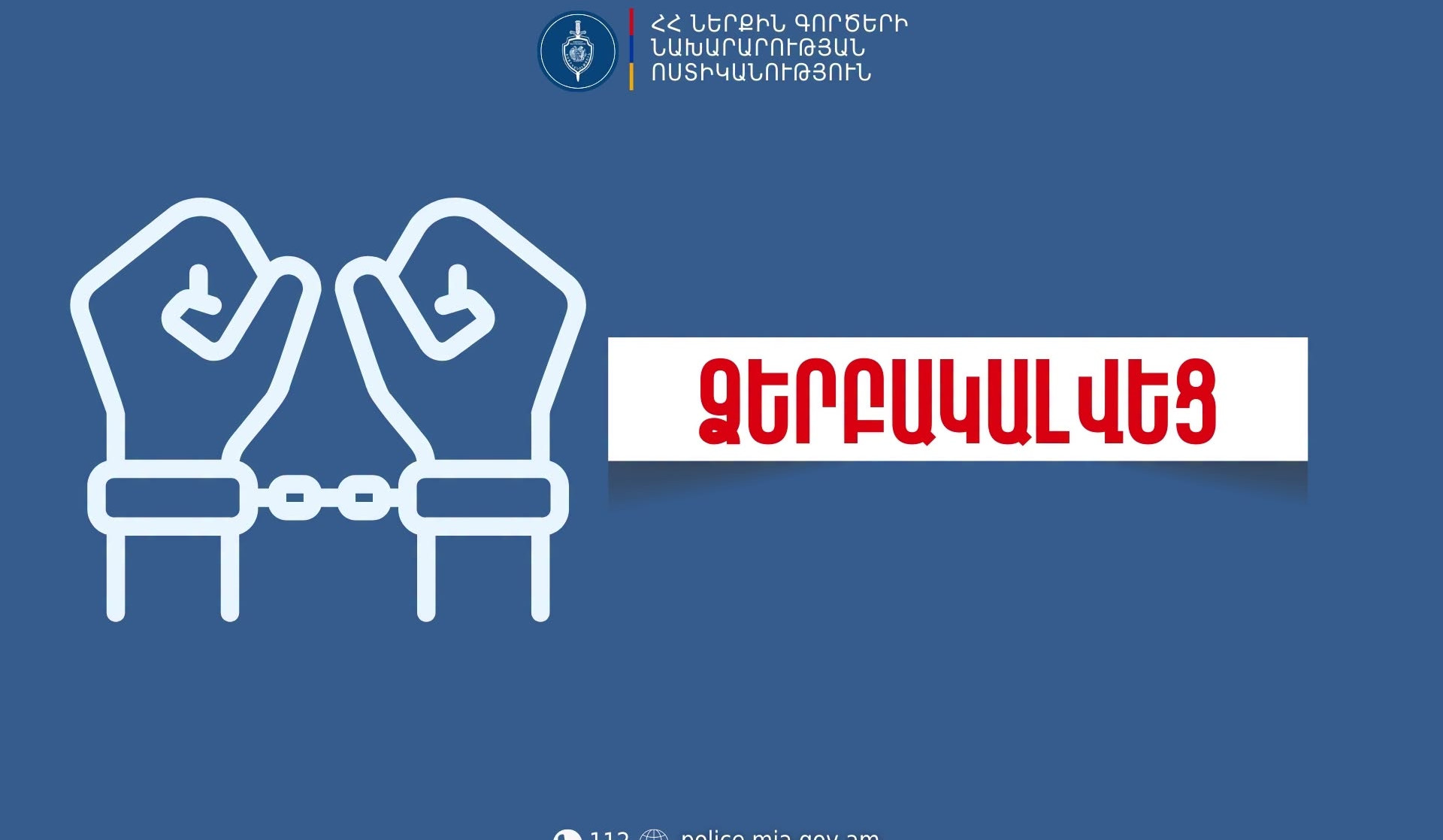 Վաղարշապատի համայնքային ոստիկանները ձերբակալել են 1 տարի առաջ ծանր մարմնական վնասվածք պատճառած անձին