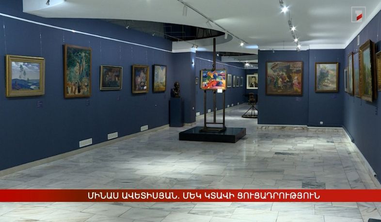Մինաս Ավետիսյան. մեկ կտավի ցուցադրություն