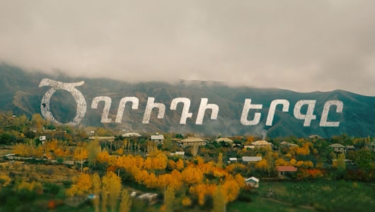 Հ/Ս «Ծղրիդի երգը»