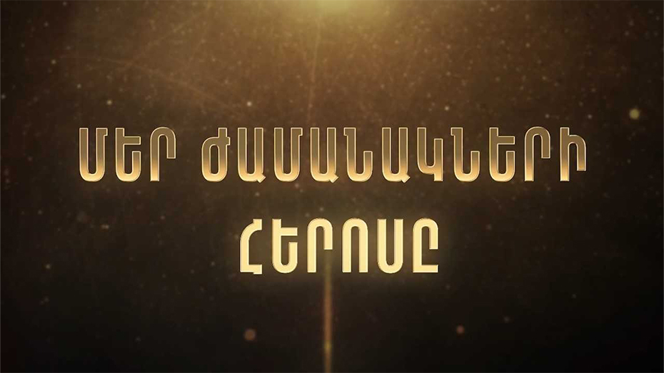 Մեր ժամանակների հերոսը