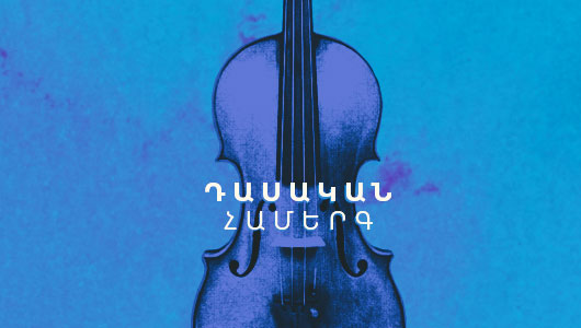 «Կոմիտաս» միջազգային գիտաժողով-փառատոն․ Հայաստանի ազգային ակադեմիական երգչախումբ