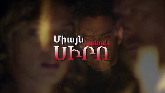 Հ/Ս «Միայն հանուն սիրո»