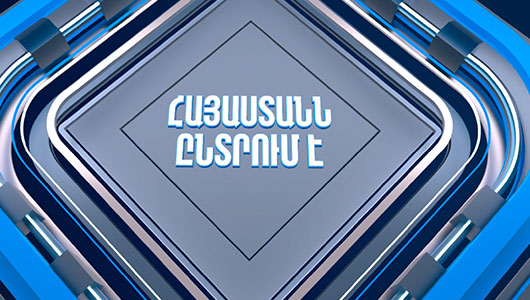 Հայաստանն ընտրում է