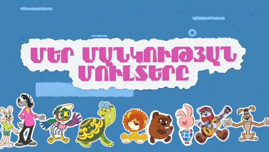 Մեր մանկության մուլտերը
