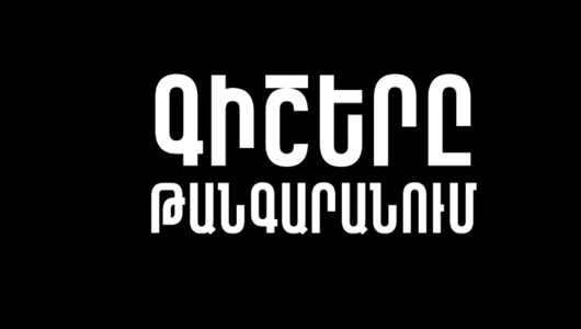 Գիշերը թանգարանում