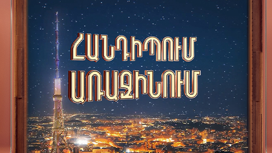 Հանդիպում Առաջինում