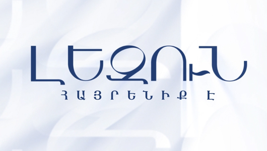 Լեզուն հայրենիք է