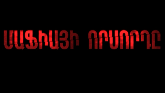 Հ/Ս «Մաֆիայի որսորդը»