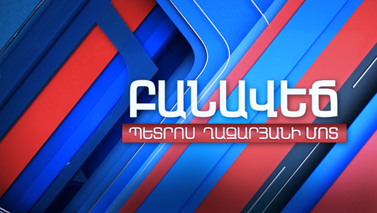 Բանավեճ Պետրոս Ղազարյանի մոտ
