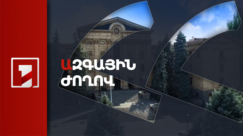 Ազգային ժողով - Կառավարություն հարցուպատասխան