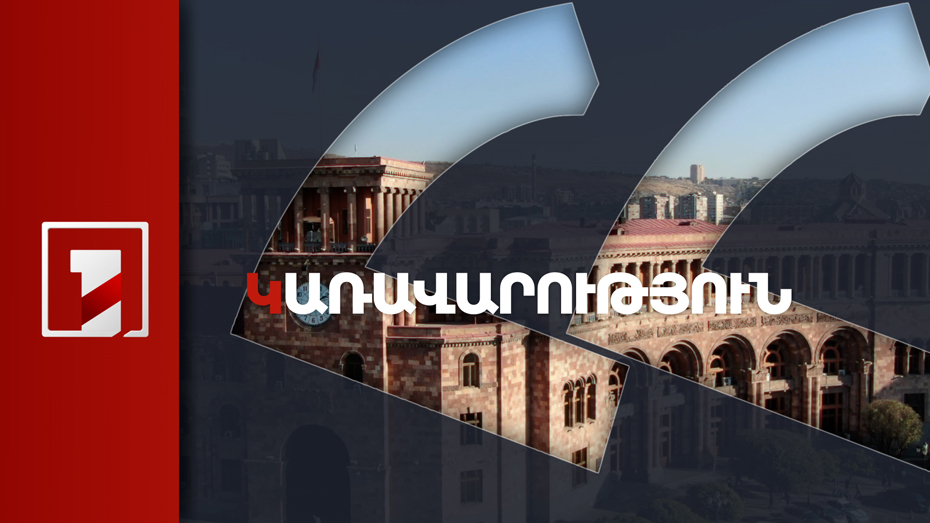 ՀՀ Կառավարության նիստ