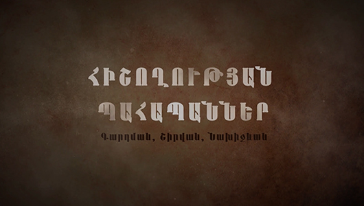 Հիշողության պահապաններ