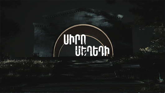 Ս/լ «Սիրո մեղեդի»