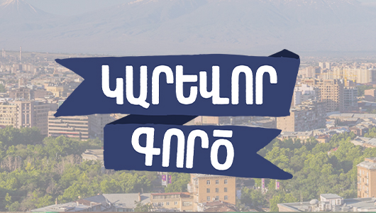 Կարևոր գործ