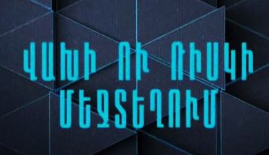 Մասնագիտությունը լրագրող. վախի ու ռիսկի մեջտեղում
