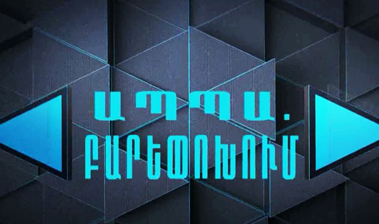 Մասնագիտությունը լրագրող. ԱՊՊԱ. բարեփոխումներ