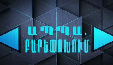 Մասնագիտությունը լրագրող. ԱՊՊԱ. բարեփոխումներ